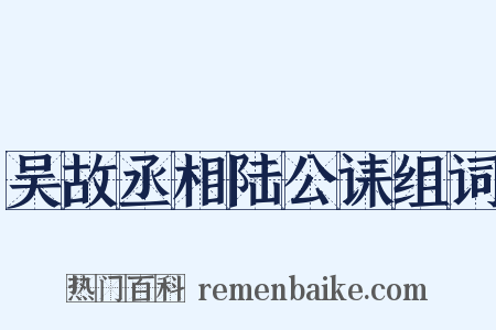 吴故丞相陆公诔组词是什么意思的图片